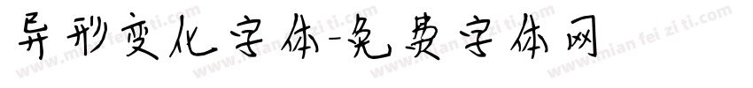异形变化字体字体转换