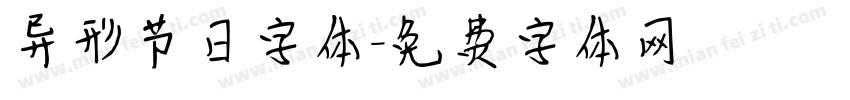 异形节日字体字体转换