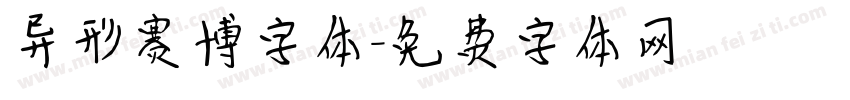 异形赛博字体字体转换