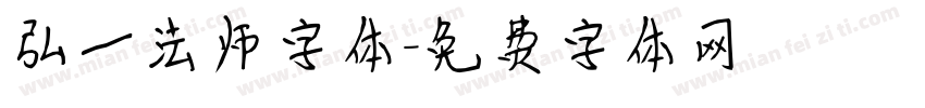 弘一法师字体字体转换