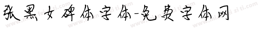 张黑女碑体字体字体转换