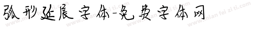 弧形延展字体字体转换