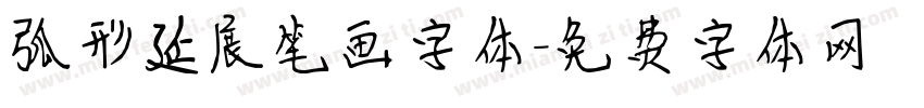 弧形延展笔画字体字体转换
