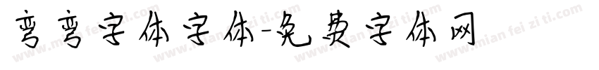 弯弯字体字体字体转换