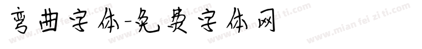 弯曲字体字体转换