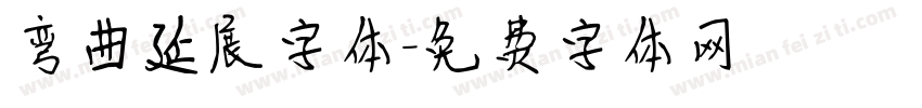 弯曲延展字体字体转换