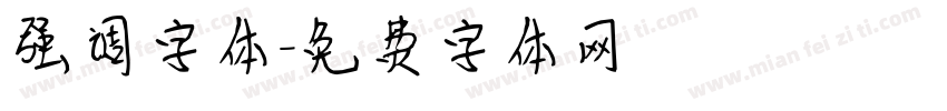 强调字体字体转换