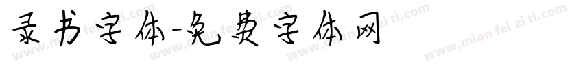 录书字体字体转换