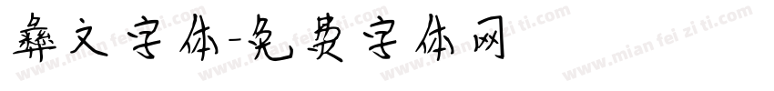 彝文字体字体转换