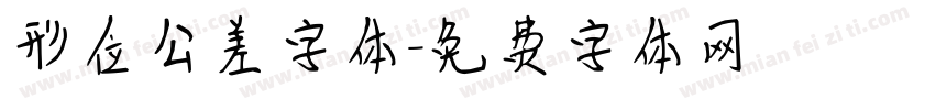 形位公差字体字体转换