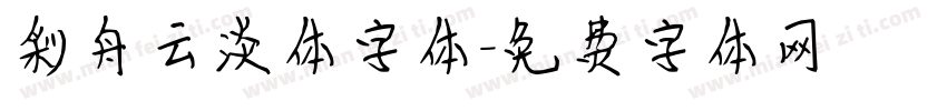 彩舟云淡体字体字体转换