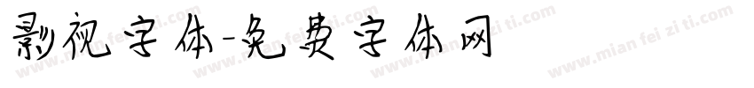 影视字体字体转换