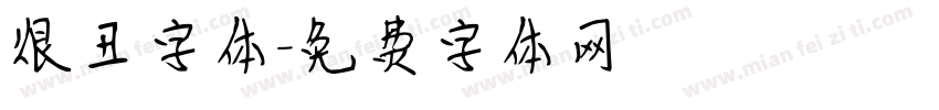 很丑字体字体转换