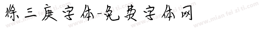 徐三庚字体字体转换