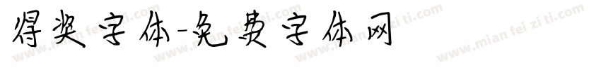 得奖字体字体转换