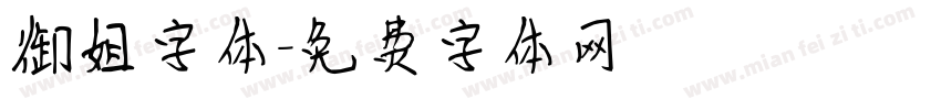 御姐字体字体转换