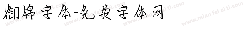 御锦字体字体转换