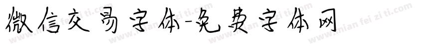 微信交易字体字体转换