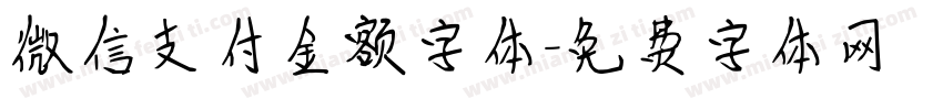 微信支付金额字体字体转换