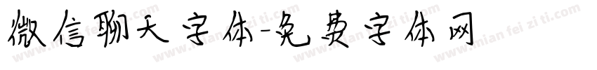 微信聊天字体字体转换