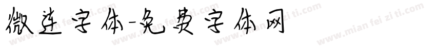 微连字体字体转换