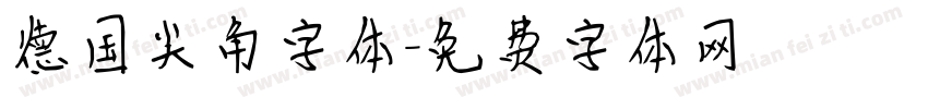 德国尖角字体字体转换