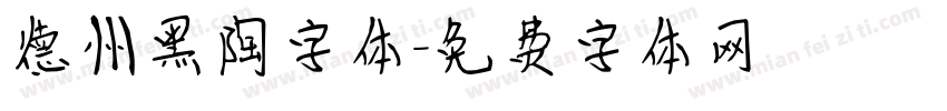 德州黑陶字体字体转换 德州黑陶字体字体转换