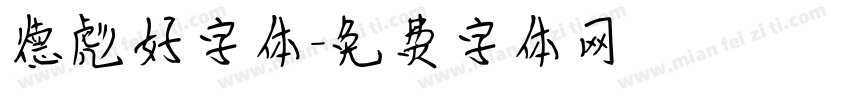 德彪好字体字体转换