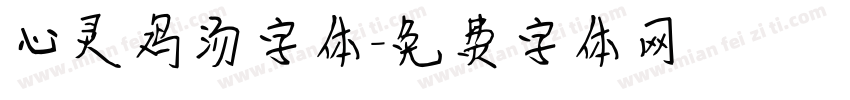 心灵鸡汤字体字体转换