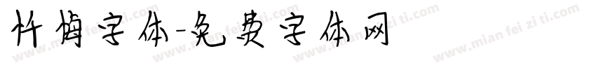 忏悔字体字体转换