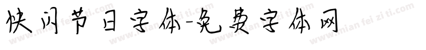 快闪节日字体字体转换