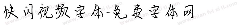 快闪视频字体字体转换