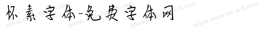 怀素字体字体转换