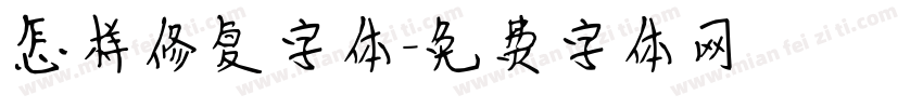 怎样修复字体字体转换