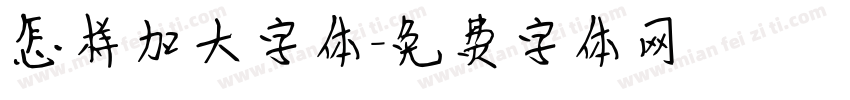 怎样加大字体字体转换
