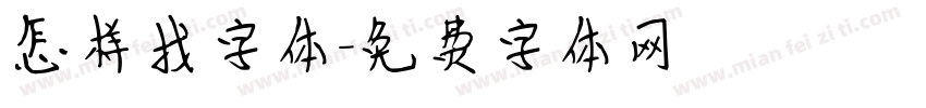 怎样找字体字体转换