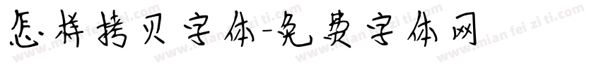 怎样拷贝字体字体转换