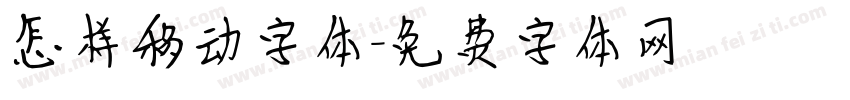 怎样移动字体字体转换