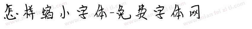 怎样缩小字体字体转换