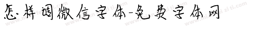 怎样调微信字体字体转换