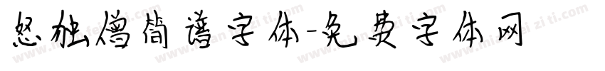 怒独僧简谱字体字体转换