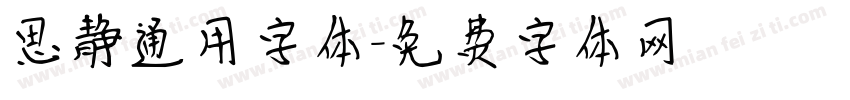 思静通用字体字体转换