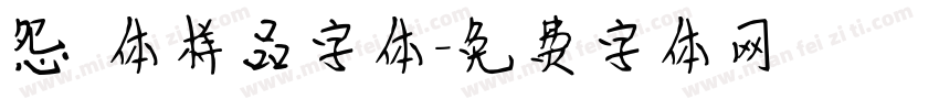 怨霊体样品字体字体转换
