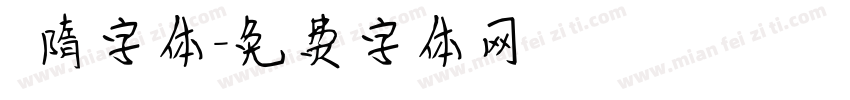 恅隋字体字体转换