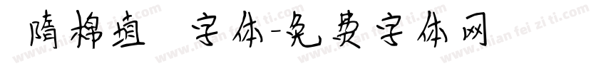 恅隋棉埴潠翷字体字体转换