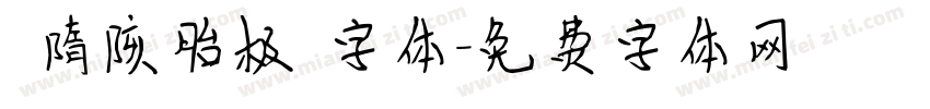 恅隋陔胎极潠字体字体转换