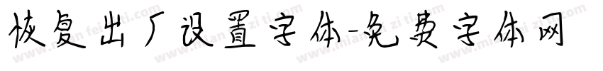 恢复出厂设置字体字体转换
