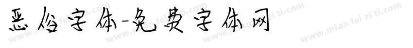 恶俗字体字体转换