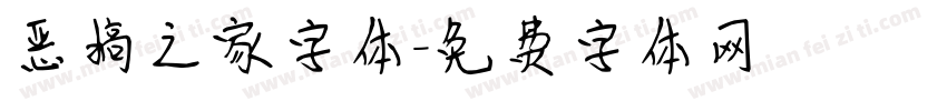 恶搞之家字体字体转换