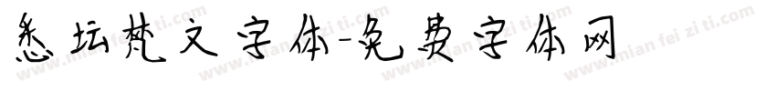悉坛梵文字体字体转换